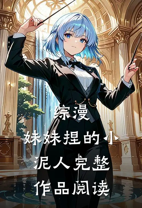 综漫,妹妹捏的小泥人完整作品阅读全文