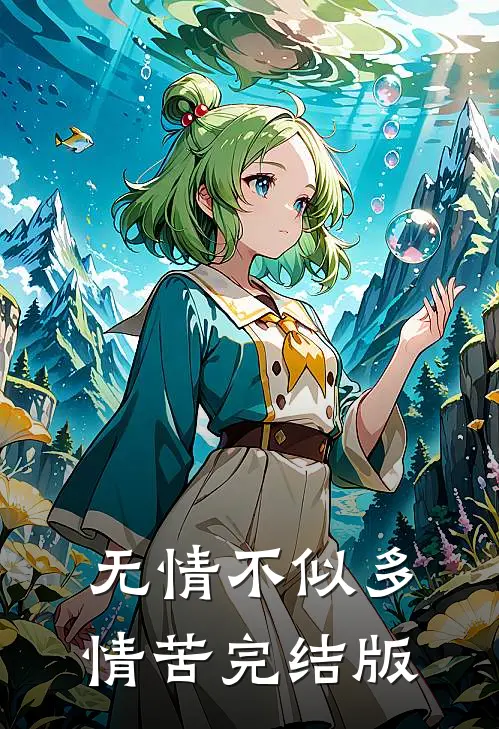 无情不似多情苦完结版