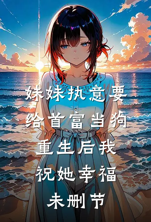 妹妹执意要给首富当狗，重生后我祝她幸福未删节