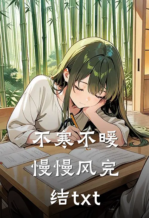 不寒不暖慢慢风完结txt