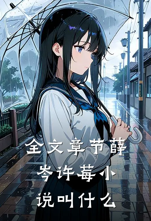 全文章节薛岑许莓小说叫什么