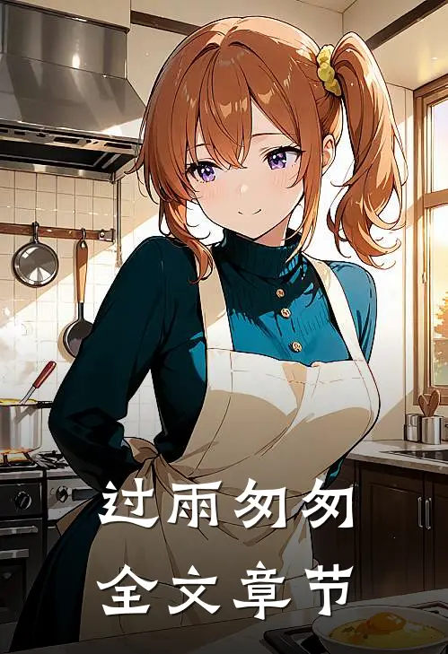 过雨匆匆全文章节