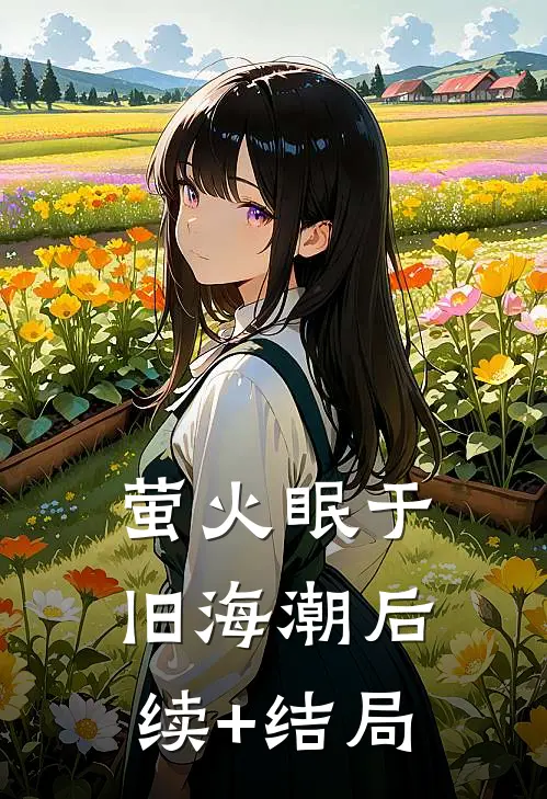 萤火眠于旧海潮后续+结局