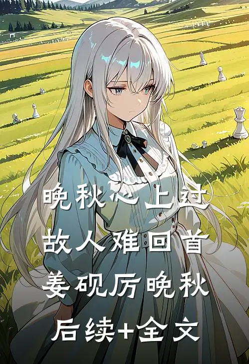 晚秋心上过，故人难回首姜砚厉晚秋后续+全文