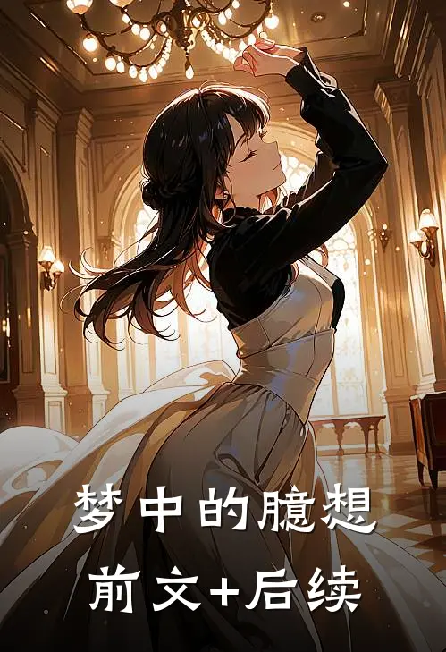 梦中的臆想前文+后续