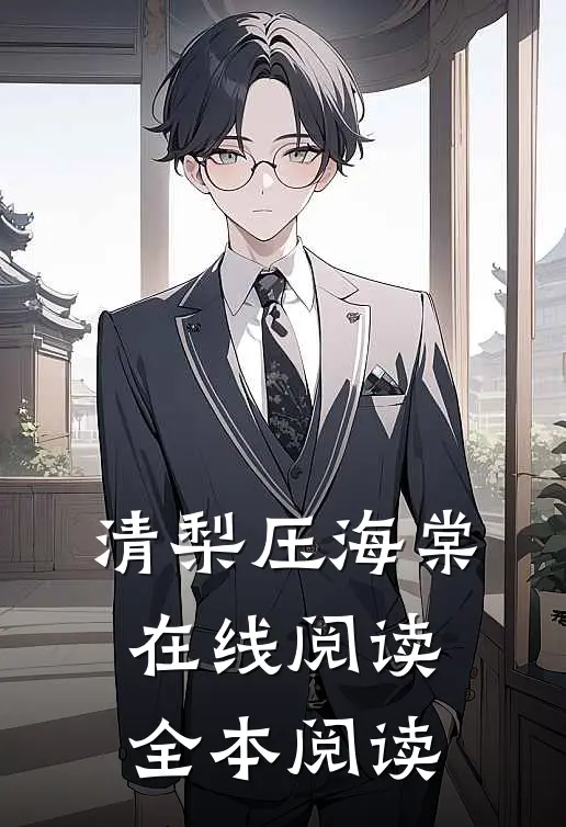清梨压海棠在线阅读全本阅读
