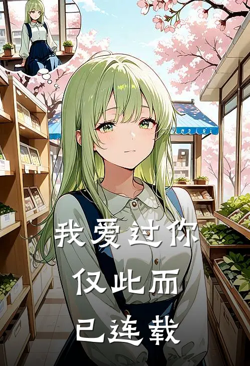 我爱过你，仅此而已连载