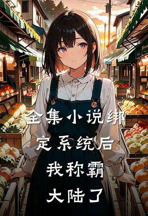 全集小说绑定系统后，我称霸大陆了