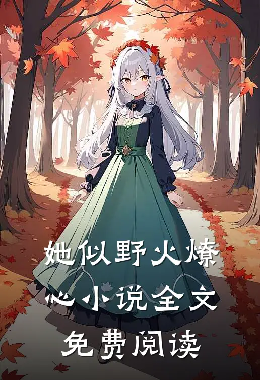她似野火燎心小说全文免费阅读