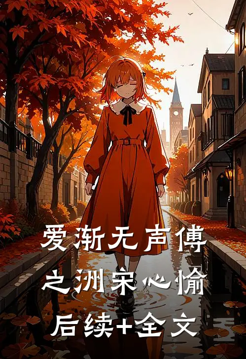 爱渐无声傅之洲宋心愉后续+全文