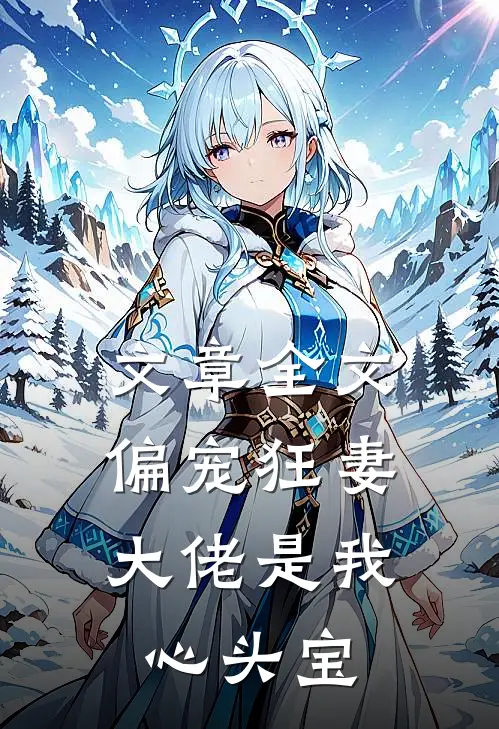 文章全文偏宠狂妻：大佬是我心头宝