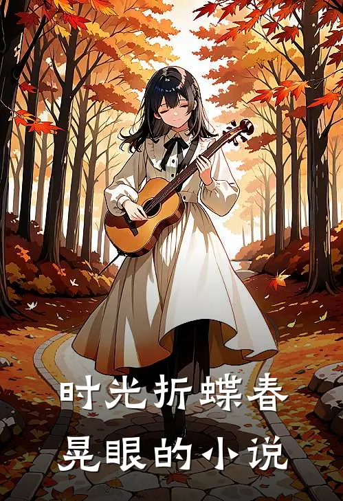 时光折蝶春晃眼的小说
