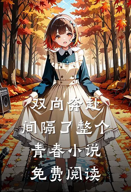 双向奔赴，间隔了整个青春小说免费阅读