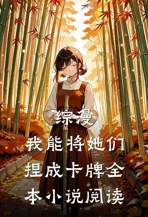综漫：我能将她们捏成卡牌全本小说阅读