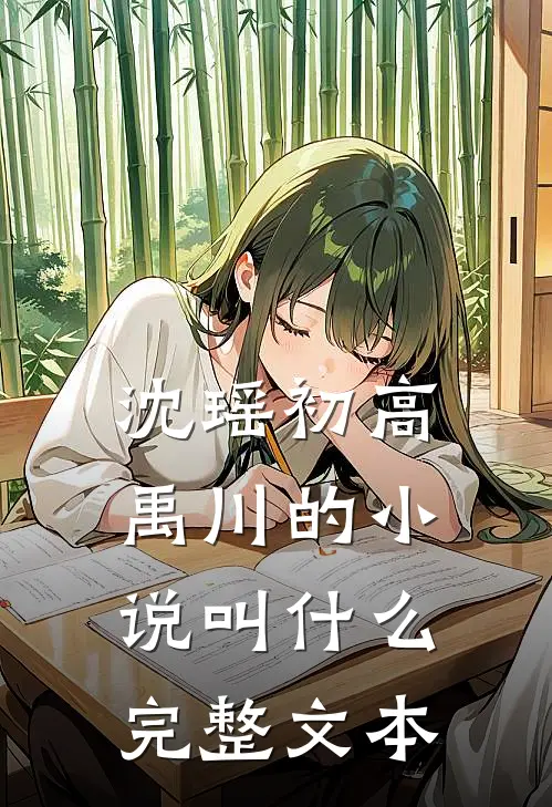 沈瑶初高禹川的小说叫什么完整文本