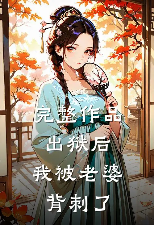 完整作品出狱后,我被老婆背刺了一刀