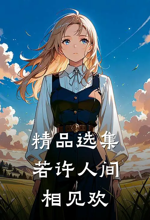 精品选集若许人间相见欢