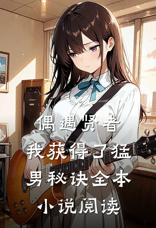 偶遇贤者，我获得了猛男秘诀全本小说阅读