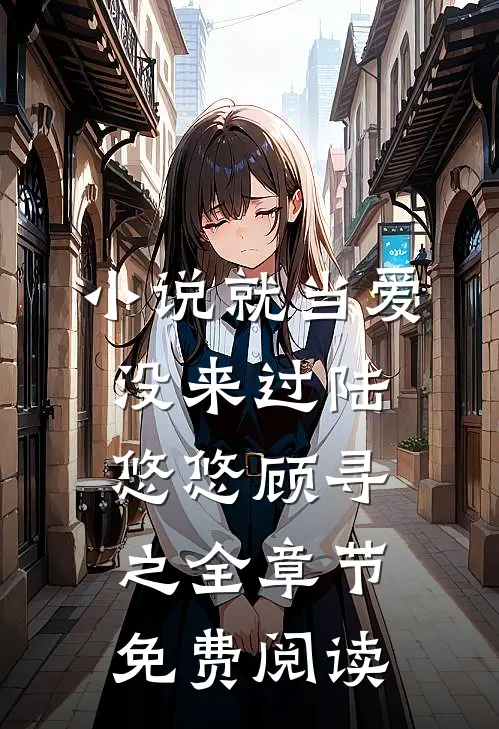 小说就当爱没来过陆悠悠顾寻之全章节免费阅读