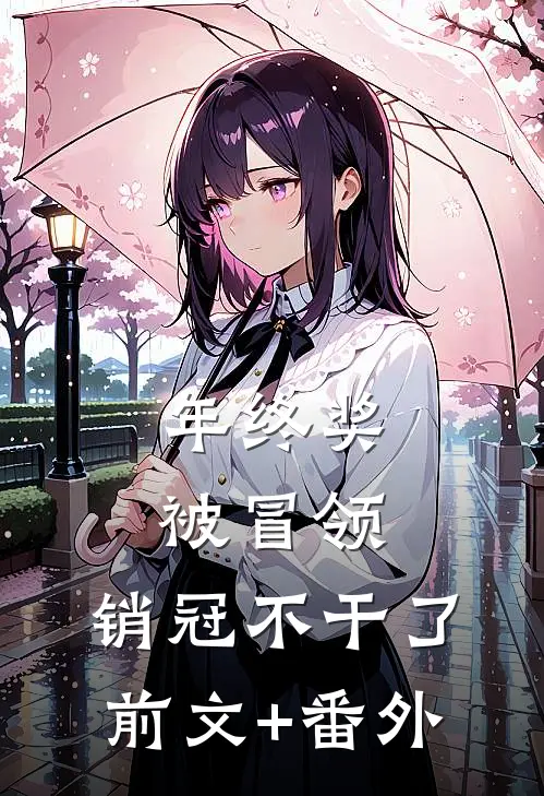 年终奖被冒领，销冠不干了前文+番外