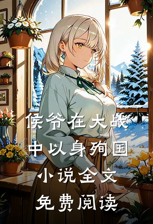 侯爷在大战中以身殉国小说全文免费阅读