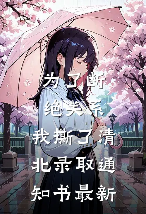 为了断绝关系，我撕了清北录取通知书最新
