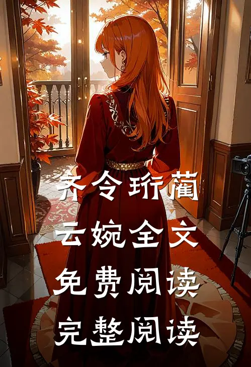 齐令珩蔺云婉全文免费阅读完整阅读
