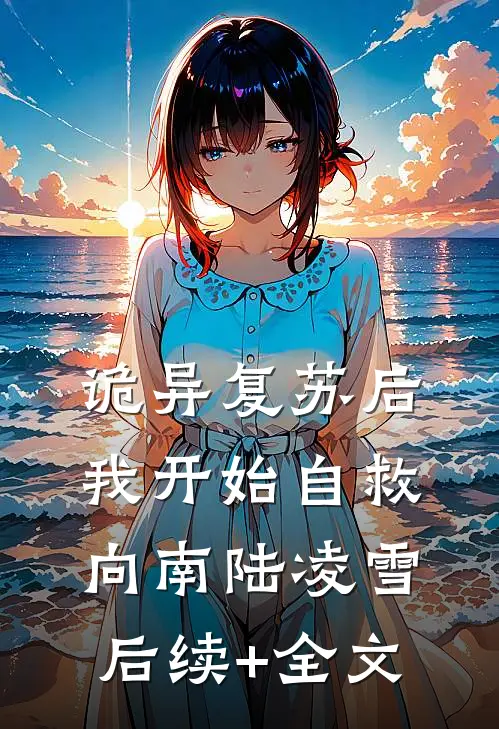 诡异复苏后，我开始自救向南陆凌雪后续+全文