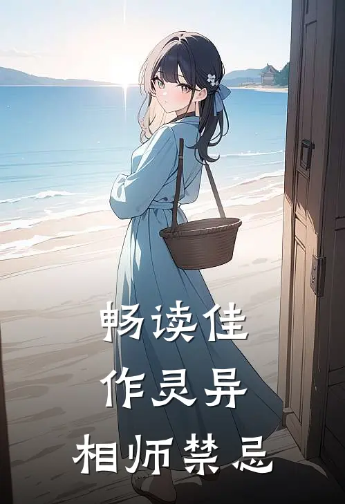 畅读佳作灵异：相师禁忌