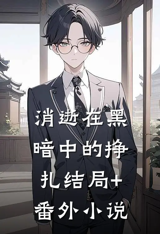 消逝在黑暗中的挣扎结局+番外小说