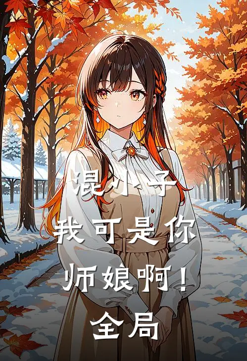 混小子，我可是你师娘啊！全局