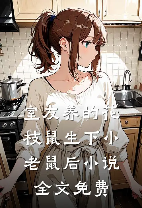 室友养的花枝鼠生下小老鼠后小说全文免费