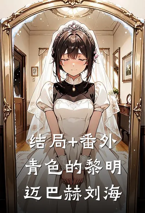 结局+番外青色的黎明迈巴赫刘海