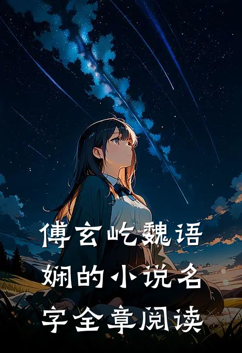 傅玄屹魏语娴的小说名字全章阅读