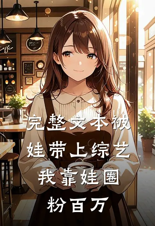 完整文本被娃带上综艺，我靠娃圈粉百万
