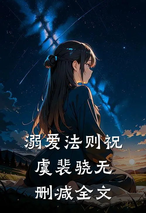 溺爱法则祝虞裴骁无删减全文