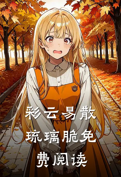 彩云易散琉璃脆免费阅读