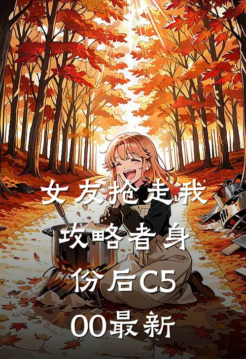 女友抢走我攻略者身份后C500最新