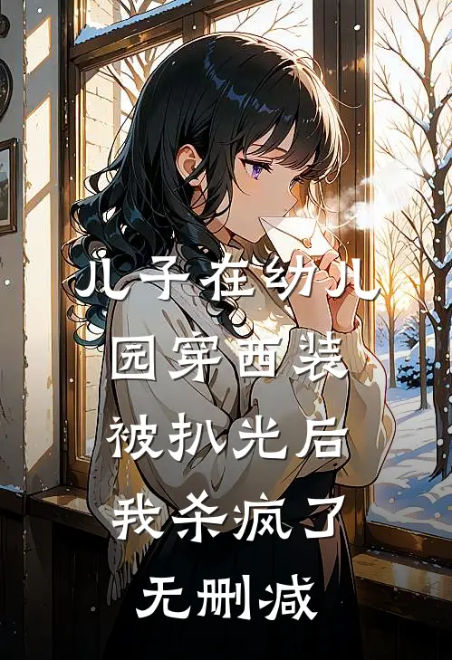 儿子在幼儿园穿西装被扒光后，我杀疯了无删减