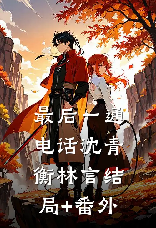 最后一通电话沈青衡林言结局+番外