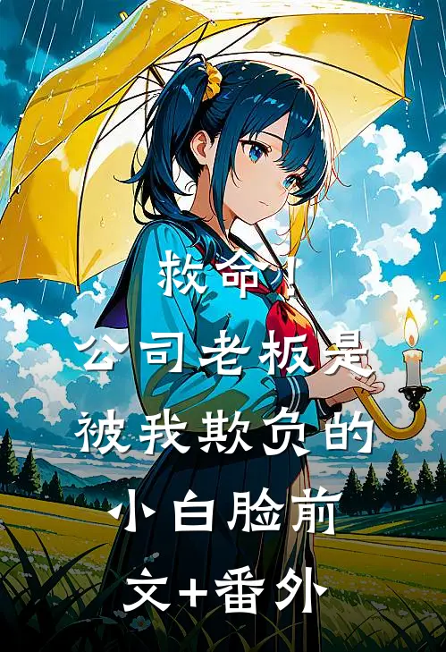 救命！公司老板是被我欺负的小白脸前文+番外