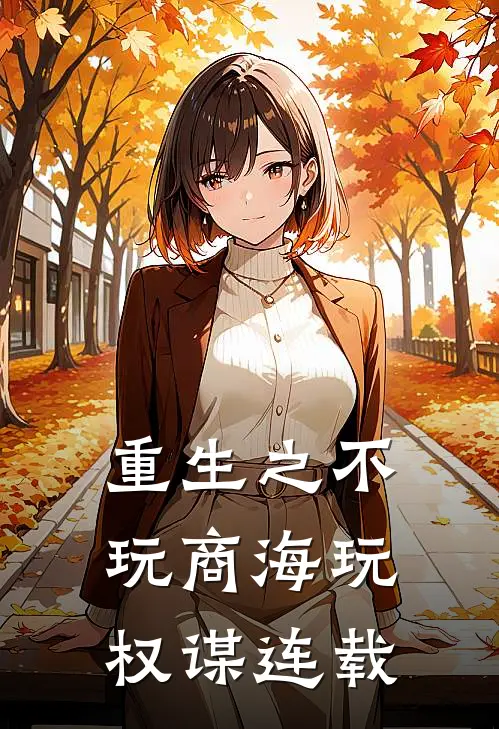 重生之不玩商海玩权谋连载