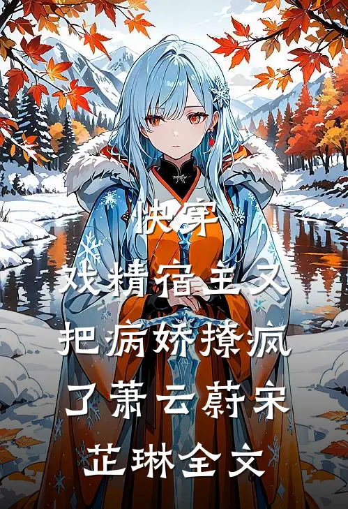 快穿：戏精宿主又把病娇撩疯了萧云蔚宋芷琳全文