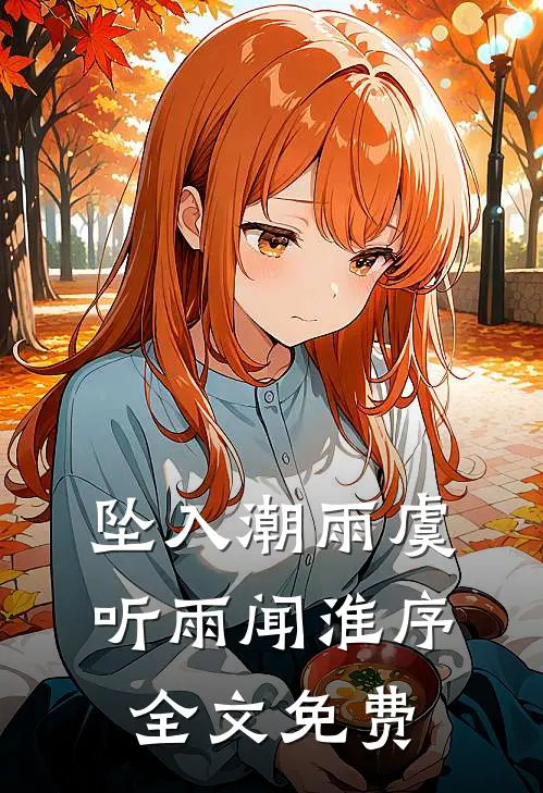 坠入潮雨虞听雨闻淮序全文免费