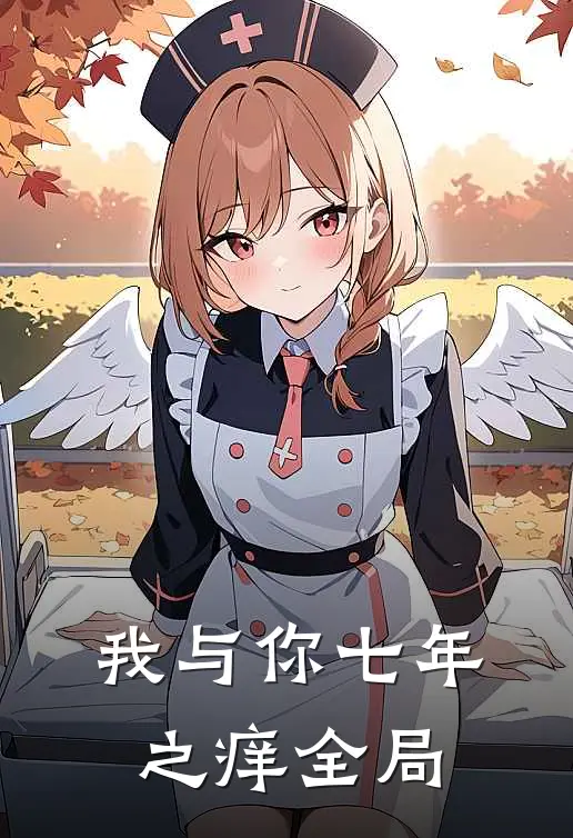我与你七年之痒全局