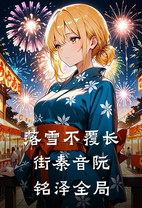 落雪不覆长街秦音阮铭泽全局