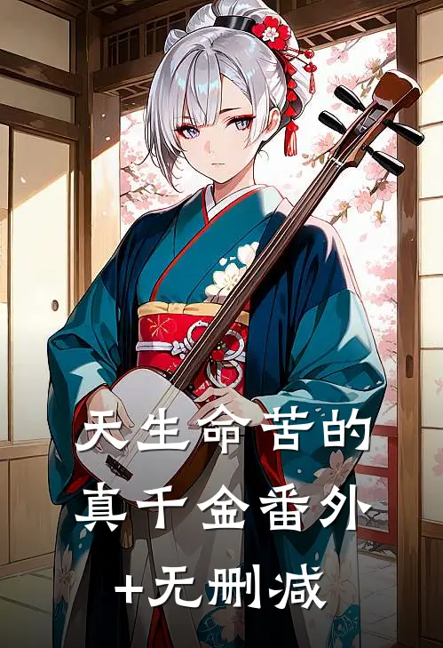 天生命苦的真千金番外+无删减