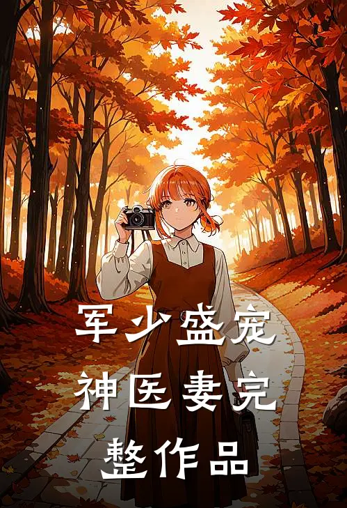 军少盛宠神医妻完整作品