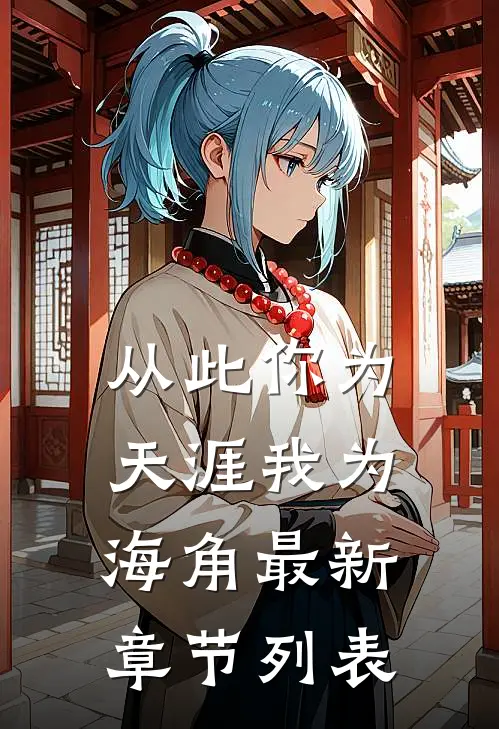 从此你为天涯我为海角最新章节列表