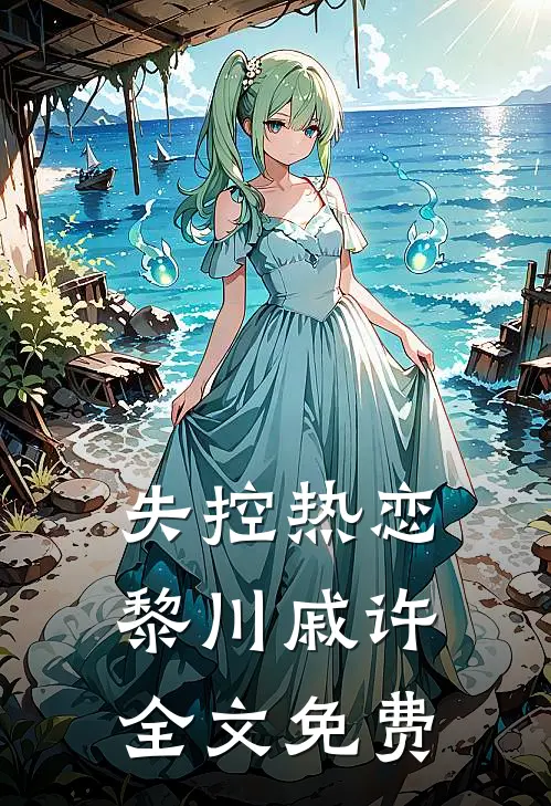 失控热恋黎川戚许全文免费